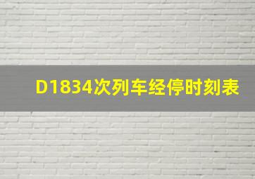 D1834次列车经停时刻表