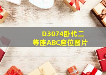 D3074卧代二等座ABC座位图片