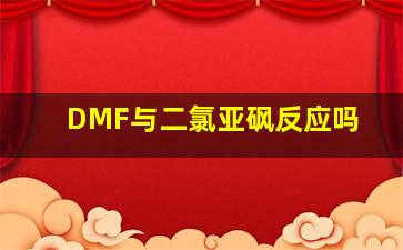 DMF与二氯亚砜反应吗