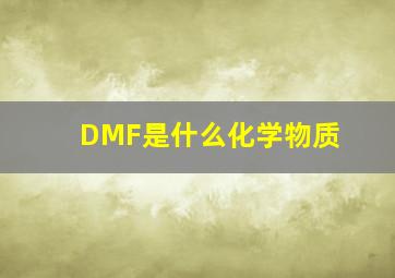 DMF是什么化学物质