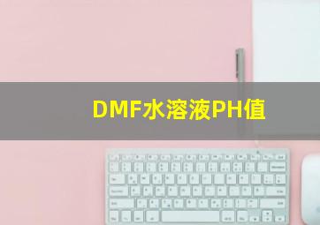 DMF水溶液PH值