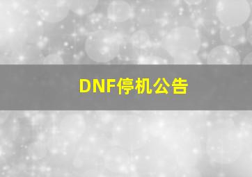 DNF停机公告