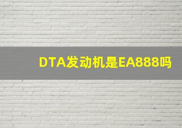 DTA发动机是EA888吗