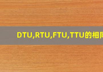 DTU,RTU,FTU,TTU的相同点