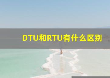 DTU和RTU有什么区别