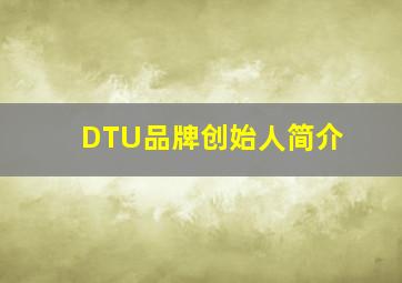 DTU品牌创始人简介