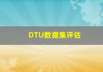 DTU数据集评估