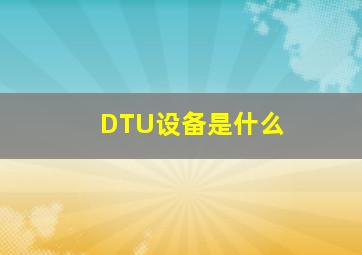 DTU设备是什么