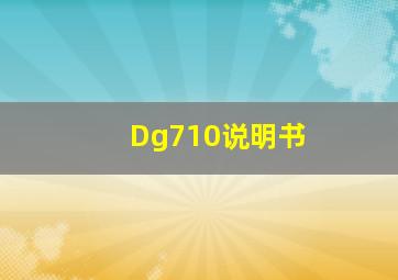 Dg710说明书