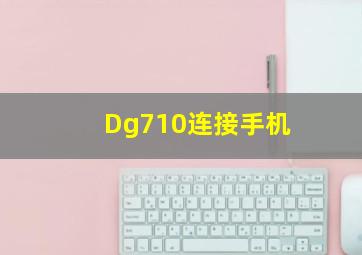 Dg710连接手机