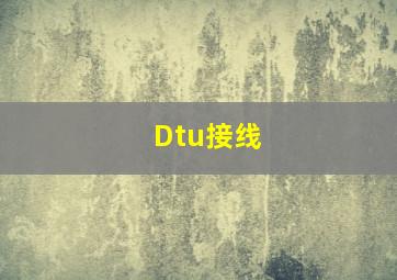 Dtu接线