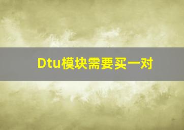 Dtu模块需要买一对