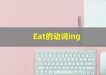 Eat的动词ing