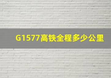 G1577高铁全程多少公里