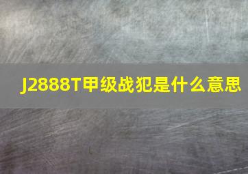 J2888T甲级战犯是什么意思