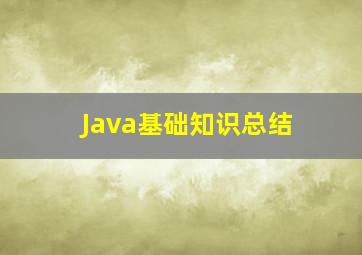 Java基础知识总结