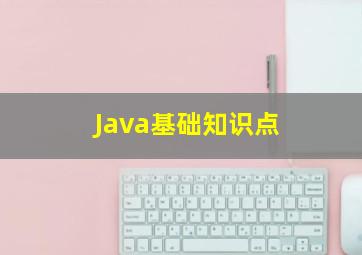 Java基础知识点