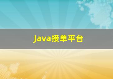 Java接单平台