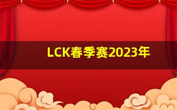 LCK春季赛2023年