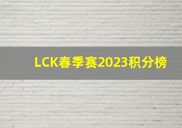 LCK春季赛2023积分榜