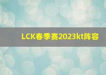 LCK春季赛2023kt阵容