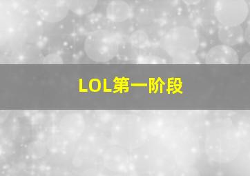 LOL第一阶段