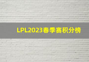 LPL2023春季赛积分榜