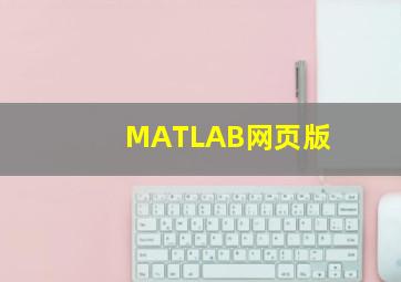 MATLAB网页版