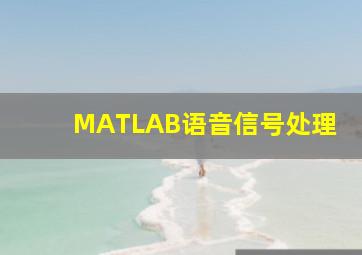 MATLAB语音信号处理