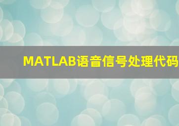 MATLAB语音信号处理代码