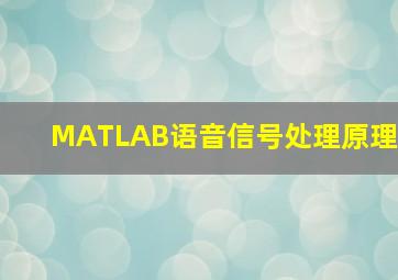 MATLAB语音信号处理原理