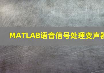 MATLAB语音信号处理变声器