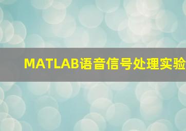 MATLAB语音信号处理实验