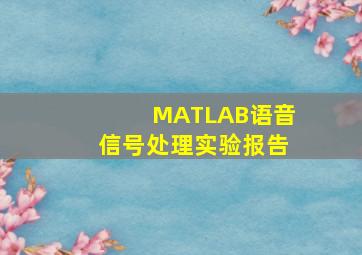 MATLAB语音信号处理实验报告