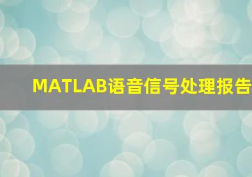 MATLAB语音信号处理报告