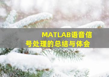 MATLAB语音信号处理的总结与体会