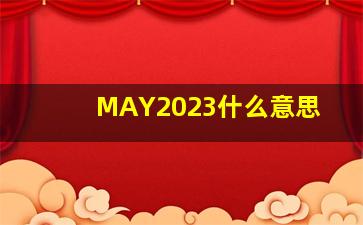 MAY2023什么意思