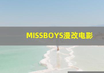 MISSBOYS漫改电影