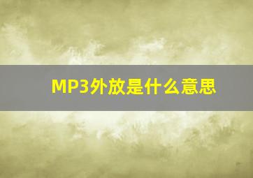 MP3外放是什么意思