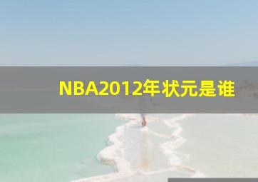 NBA2012年状元是谁