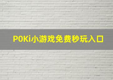 P0Ki小游戏免费秒玩入口