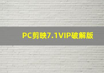 PC剪映7.1VIP破解版