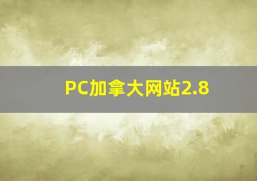 PC加拿大网站2.8