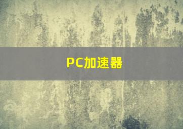 PC加速器