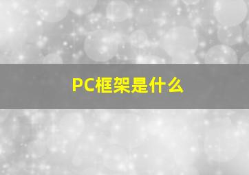 PC框架是什么