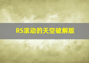 RS滚动的天空破解版