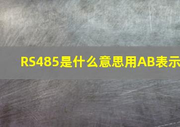 RS485是什么意思用AB表示