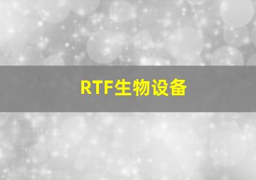 RTF生物设备