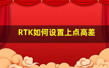 RTK如何设置上点高差