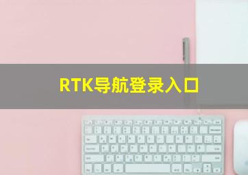 RTK导航登录入口